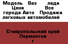  › Модель ­ Ваз 21093лада › Цена ­ 45 000 - Все города Авто » Продажа легковых автомобилей   . Ставропольский край,Лермонтов г.
